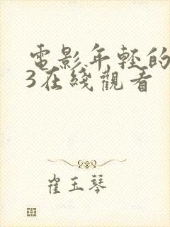 电影年轻的母亲3在线观看