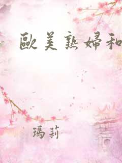 欧美熟妇和黑人