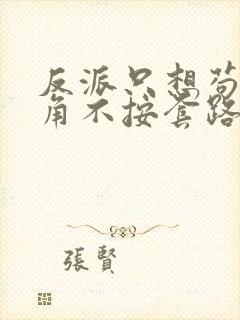 反派只想苟女主角不按套路