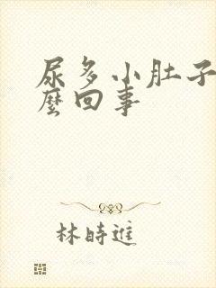 尿多小肚子疼怎么回事