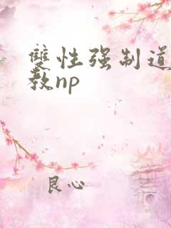 双性强制道具调教np