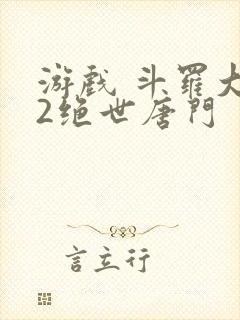游戏 斗罗大陆2绝世唐门