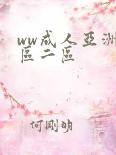 ww成人亚洲一区二区