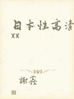 日本性高清xxxx
