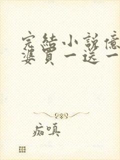 完结小说亿万老婆买一送一