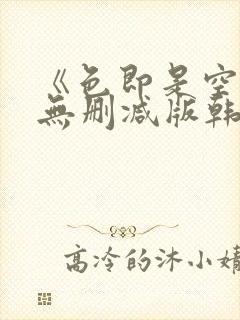 《色即是空5》无删减版韩国电影