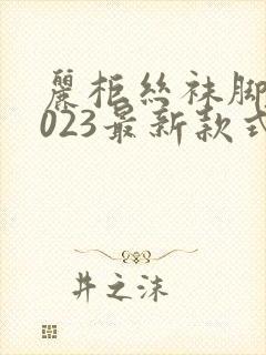 丽柜丝袜脚镯2023最新款式