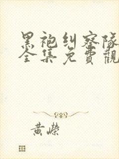 黑袍纠察队漫画全集免费观看