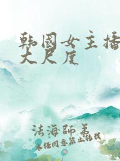 韩国女主播热舞大尺度