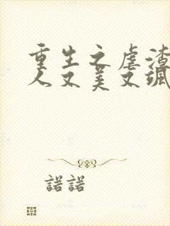 重生之虐渣霍夫人又美又飒