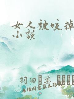 女人被咬掉乳头小说