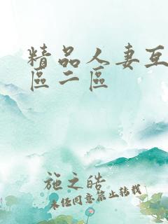 精品人妻互换一区二区