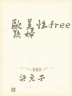 欧美性free熟妇