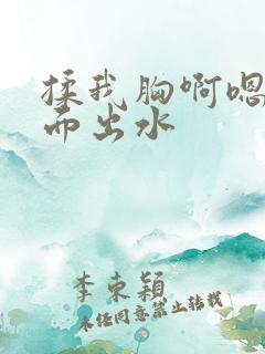 揉我胸啊嗯～下面出水