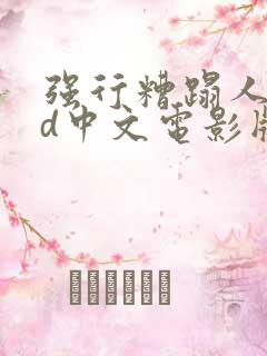 强行糟蹋人妻hd中文电影版