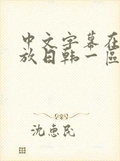 中文字幕在线播放日韩一区二区