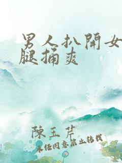 男人扒开女人的腿捅爽