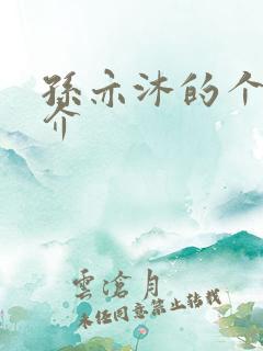 孙亦沐的个人简介