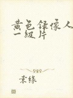 黄色录像人与兽一级片