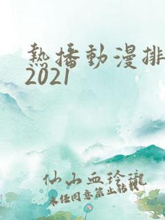 热播动漫排行榜2021