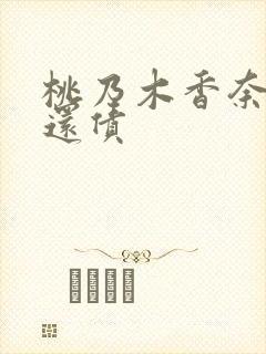 桃乃木香奈替父还债