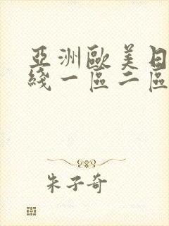 亚洲欧美日本在线一区二区