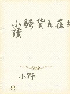 小骚货h在线阅读