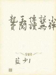 龙王传说小说免费阅读无弹窗