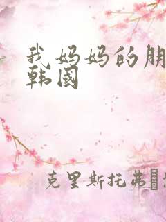 我妈妈的朋友2韩国
