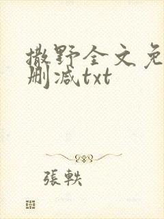 撒野全文免费无删减txt