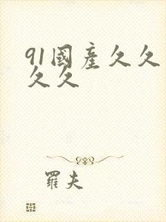 91国产久久久久久