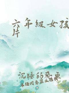 六年级女孩胸图片