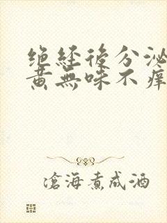 绝经后分泌物发黄无味不痒