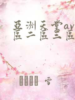 亚洲天堂av一区二区三区