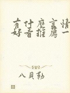 有什么言情小说好看推荐一下