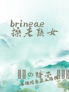 brineae搡老熟女