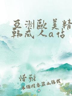 亚洲欧美精品日韩成人a站