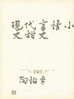 现代言情小说宠文甜文