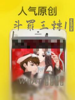 斗罗玉转1―41：结局+番外