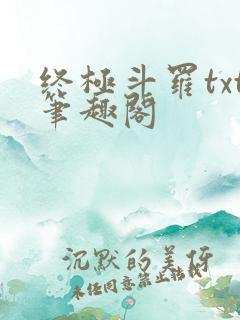 终极斗罗txt笔趣阁