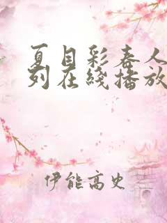 夏目彩春人妻系列在线播放