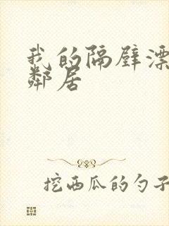 我的隔壁漂亮女邻居