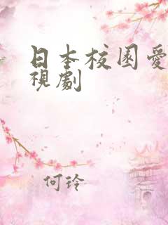 日本校园爱情电视剧