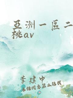 亚洲一区二区蜜桃av