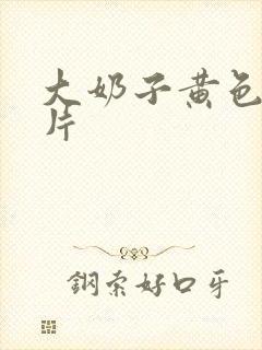 大奶子黄色一级片