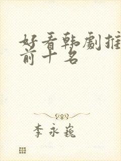 好看韩剧推荐 前十名