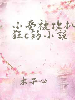 小受被攻扒开腿狂c的小说