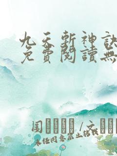 九天斩神诀小说免费阅读无弹窗