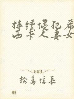 持续侵犯希崎杰西卡人妻女教师