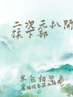 二次元扒开美女揉下部